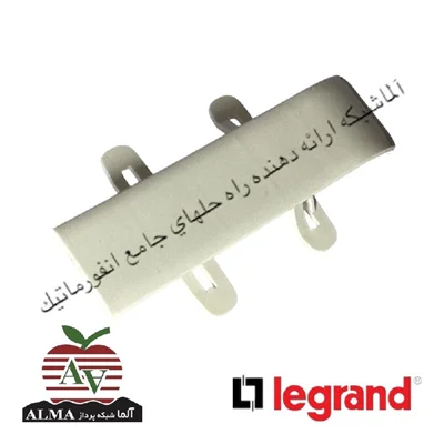 قطعه اتصال بدنه ترانکینگ اورجینال لگراند پارت نامبر 10691